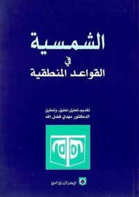 الشمسية في القواعد المنطقية